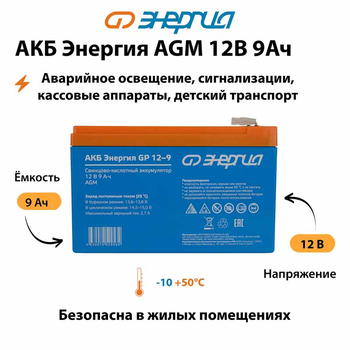 Аккумулятор для ИБП Энергия AGM 12v 9Ah - ИБП и АКБ - Аккумуляторы - . Магазин оборудования для автономного и резервного электропитания Ekosolar.ru в Камышине