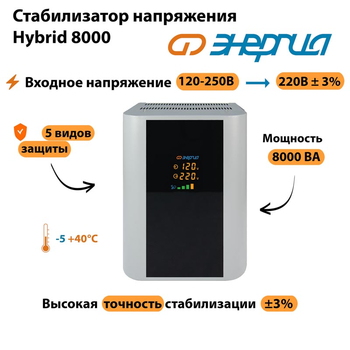 Однофазный стабилизатор напряжения Энергия Hybrid 8000 - Стабилизаторы напряжения - Однофазные стабилизаторы напряжения 220 Вольт - Энергия Hybrid - . Магазин оборудования для автономного и резервного электропитания Ekosolar.ru в Камышине