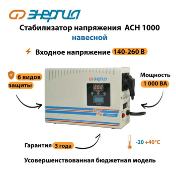 Стабилизатор напряжения Энергия АСН 1000 навесной - Стабилизаторы напряжения - Однофазные стабилизаторы напряжения 220 Вольт - Энергия АСН - . Магазин оборудования для автономного и резервного электропитания Ekosolar.ru в Камышине