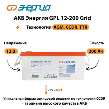 АКБ Энергия GPL 12-200 Grid - ИБП и АКБ - Аккумуляторы - . Магазин оборудования для автономного и резервного электропитания Ekosolar.ru в Камышине