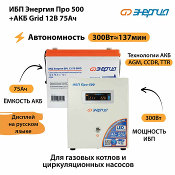 ИБП для котла Энергия Про 500 + Аккумулятор Grid 75 Ah 12 v (300Вт - 137мин) - ИБП и АКБ - ИБП для котлов - . Магазин оборудования для автономного и резервного электропитания Ekosolar.ru в Камышине