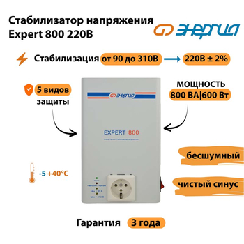 Стабилизатор напряжения Энергия Expert 800 220В - Стабилизаторы напряжения - Инверторные - . Магазин оборудования для автономного и резервного электропитания Ekosolar.ru в Камышине