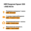 ИБП для котла Энергия Гарант 500 + Аккумулятор 40 Ач 12 В (300Вт - 73мин) - ИБП и АКБ - ИБП для котлов - . Магазин оборудования для автономного и резервного электропитания Ekosolar.ru в Камышине