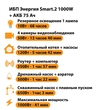 ИБП для котла Энергия Smart 2 1000 Вт + Аккумулятор 75 Ач 12 В (1000Вт - 41мин) - ИБП и АКБ - ИБП Энергия - ИБП на 1 кВА - . Магазин оборудования для автономного и резервного электропитания Ekosolar.ru в Камышине
