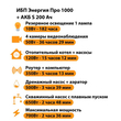 ИБП Энергия Про 1000 + Аккумулятор S 200 Ач - 12В (700Вт - 156мин) - ИБП и АКБ - ИБП для котлов - . Магазин оборудования для автономного и резервного электропитания Ekosolar.ru в Камышине