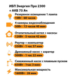 ИБП для котла Энергия Про 2300 + Аккумулятор 75 Ач 12 В (1600Вт - 26мин) - ИБП и АКБ - ИБП для котлов - . Магазин оборудования для автономного и резервного электропитания Ekosolar.ru в Камышине