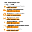 ИБП Энергия Про 1000 + Аккумулятор S 150 Ач - 12В (700Вт - 117мин) - ИБП и АКБ - ИБП для котлов - . Магазин оборудования для автономного и резервного электропитания Ekosolar.ru в Камышине