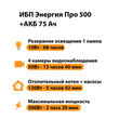 ИБП для котла Энергия Про 500 + Аккумулятор 75 Ач 12 В (300Вт - 137мин) - ИБП и АКБ - ИБП для котлов - . Магазин оборудования для автономного и резервного электропитания Ekosolar.ru в Камышине