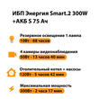 ИБП Энергия Smart.2 300W + Аккумулятор S 75 Ач - 12В (300Вт - 137мин) - ИБП и АКБ - ИБП Энергия - ИБП для котлов отопления - . Магазин оборудования для автономного и резервного электропитания Ekosolar.ru в Камышине
