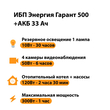 ИБП для котла Энергия Гарант 500 + Аккумулятор 33 Ач 12 В (300Вт - 60мин) - ИБП и АКБ - ИБП для котлов - . Магазин оборудования для автономного и резервного электропитания Ekosolar.ru в Камышине