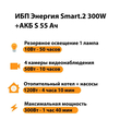 ИБП Энергия Smart.2 300W + Аккумулятор S 55 Ач - 12В (300Вт - 100мин) - ИБП и АКБ - ИБП для котлов - . Магазин оборудования для автономного и резервного электропитания Ekosolar.ru в Камышине