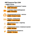ИБП Энергия Про 2300 + Аккумулятор S 55 Ач - 12В (1600Вт - 19мин) - ИБП и АКБ - ИБП для котлов - . Магазин оборудования для автономного и резервного электропитания Ekosolar.ru в Камышине