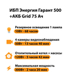 ИБП для котла Энергия Гарант 500 + Аккумулятор Grid 75 Ah 12 v (300Вт - 137мин) - ИБП и АКБ - ИБП для котлов - . Магазин оборудования для автономного и резервного электропитания Ekosolar.ru в Камышине