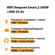 ИБП для котла Энергия Smart 2 300 Вт + Аккумулятор 55 Ач 12 В (300Вт - 100мин) - ИБП и АКБ - ИБП для котлов - . Магазин оборудования для автономного и резервного электропитания Ekosolar.ru в Камышине