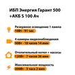 ИБП Энергия Гарант 500 + Аккумулятор S 100 Ач - 12В (300Вт - 182мин) - ИБП и АКБ - ИБП для котлов - . Магазин оборудования для автономного и резервного электропитания Ekosolar.ru в Камышине