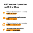 ИБП для котла Энергия Гарант 500 + Аккумулятор Grid 55 Ah 12 v (300Вт - 100мин) - ИБП и АКБ - ИБП для котлов - . Магазин оборудования для автономного и резервного электропитания Ekosolar.ru в Камышине