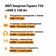 ИБП Энергия Гарант 750 + Аккумулятор S 100 Ач - 12В (450Вт - 122мин) - ИБП и АКБ - ИБП для котлов - . Магазин оборудования для автономного и резервного электропитания Ekosolar.ru в Камышине