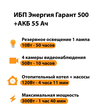 ИБП для котла Энергия Гарант 500 + Аккумулятор 55 Ач 12 В (300Вт - 100мин) - ИБП и АКБ - ИБП для котлов - . Магазин оборудования для автономного и резервного электропитания Ekosolar.ru в Камышине
