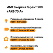 ИБП для котла Энергия Гарант 500 + Аккумулятор 75 Ач 12 В (300Вт - 137мин) - ИБП и АКБ - ИБП для котлов - . Магазин оборудования для автономного и резервного электропитания Ekosolar.ru в Камышине