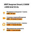 ИБП для котла Энергия Smart 2 300 Вт + Аккумулятор Grid 55 Ah 12 v (300Вт - 100мин) - ИБП и АКБ - ИБП Энергия - ИБП для котлов отопления - . Магазин оборудования для автономного и резервного электропитания Ekosolar.ru в Камышине