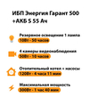 ИБП Энергия Гарант 500 + Аккумулятор S 55 Ач - 12В (300Вт - 100мин) - ИБП и АКБ - ИБП для котлов - . Магазин оборудования для автономного и резервного электропитания Ekosolar.ru в Камышине