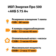 ИБП Энергия Про 500 + Аккумулятор S 75 Ач - 12В (300Вт - 137мин) - ИБП и АКБ - ИБП для котлов - . Магазин оборудования для автономного и резервного электропитания Ekosolar.ru в Камышине