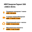 ИБП Энергия Гарант 500 + Аккумулятор S 40 Ач - 12В (300Вт - 73мин) - ИБП и АКБ - ИБП для котлов - . Магазин оборудования для автономного и резервного электропитания Ekosolar.ru в Камышине