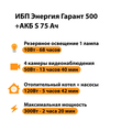 ИБП Энергия Гарант 500 + Аккумулятор S 75 Ач - 12В (300Вт - 137мин) - ИБП и АКБ - ИБП для котлов - . Магазин оборудования для автономного и резервного электропитания Ekosolar.ru в Камышине