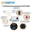 Стабилизатор напряжения Энергия АСН 12000 навесной - Стабилизаторы напряжения - Однофазные стабилизаторы напряжения 220 Вольт - Энергия АСН - . Магазин оборудования для автономного и резервного электропитания Ekosolar.ru в Камышине