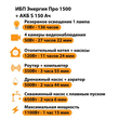 ИБП Энергия Про 1500 + Аккумулятор S 150 Ач - 12В (1100Вт - 75мин) - ИБП и АКБ - ИБП для котлов - . Магазин оборудования для автономного и резервного электропитания Ekosolar.ru в Камышине